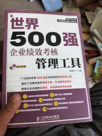 世界500强企业精细化管理工具系列：世界500强企业绩效考核管理工具