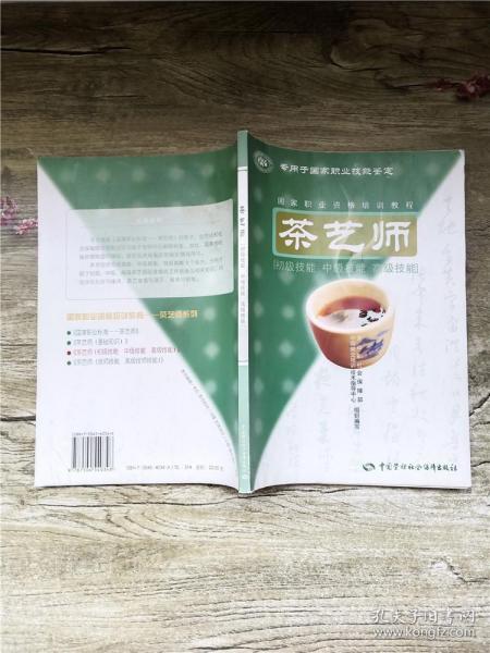 茶艺师：初级技能中级技能高级技能