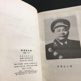 徐海东大将 精装