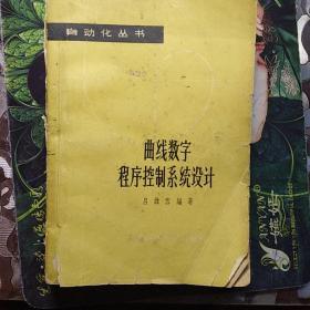 曲線數(shù)字程序控制系統(tǒng)設(shè)計
