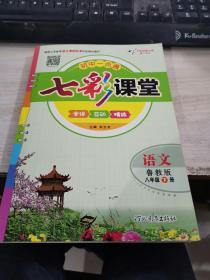 七彩课堂  鲁教版      语文   八年级下册       赠预习卡