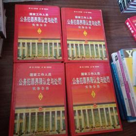 国家工作人员公务犯罪界限认定与处罚实务全书