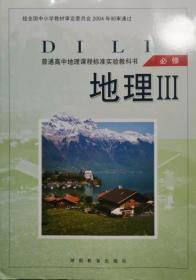 湘教版高中地理必修3教科书