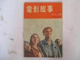 电影故事1953年【第12期】