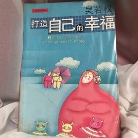 打造自己的幸福（吴若权作品 E时代生活的黄金定律）