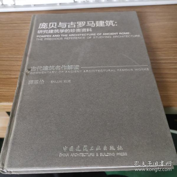 庞贝与古罗建筑：研究建筑学的珍贵资料