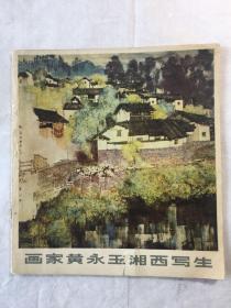 画家黄永玉湘西写生