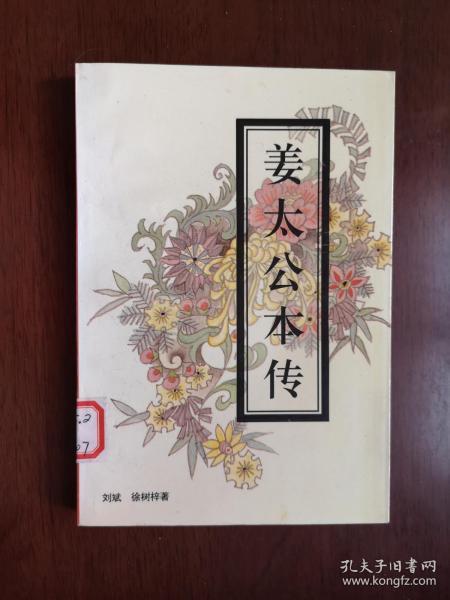 《姜太公本传》（全一冊 ），山东人民出版社1996年平裝大32開、一版一印6000冊、館藏書籍、全新未閱！包順丰！