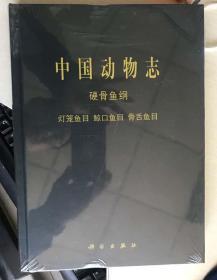 中国动物志.硬骨鱼纲.灯笼鱼目 鲸口鱼目 骨舌鱼目