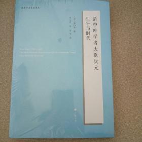 清中叶学者大臣阮元生平与时代