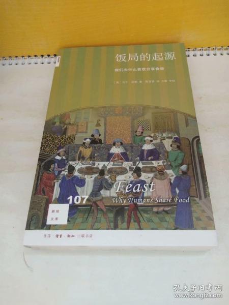 饭局的起源：我们为什么喜欢分享食物/新知文库