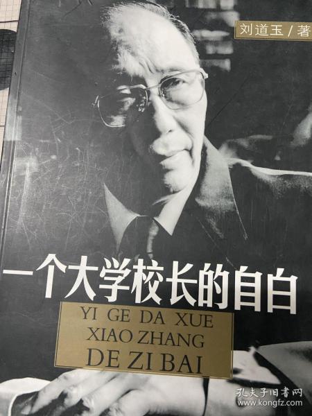 一个大学校长的自白