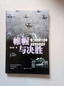 帷幄与决胜――第二次世界大战中决定性会战述评