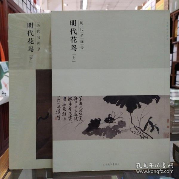 百卷神品大系·历代名画录：明代花鸟上