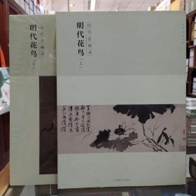 百卷神品大系·历代名画录：明代花鸟上