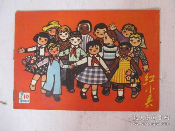 红小兵1977年10期【每一页都有实拍图】