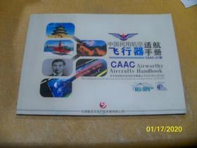 中国民航适用飞行器适航手册【CAAC-91部】图集