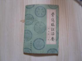 骨伤临证治要 AE-443