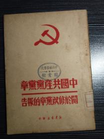 中国共产党党章 关于修改党章的报告（新华书店发行 1949年9月再版）