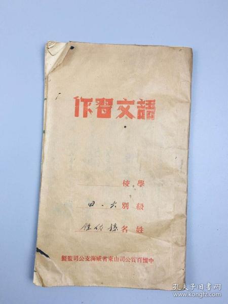 中＊百货公司山东省威海支公司监制语文练＊簿