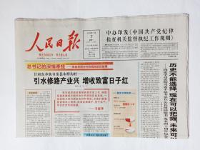 人民日报 2019年1月7日，共20版（本期报纸要目：英雄烈士谱：巫恒通（新四军江南指挥部的团长，句容县县长，抗日英雄，1图）。中办印发《中国共产党纪律检查机关监督执纪工作规则》（全文）