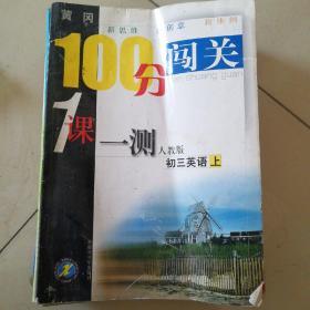 100分闯关. 初二英语