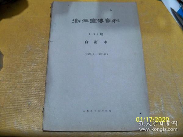 卫生宣传资料【1-24期】1961.9-1962.12合订本