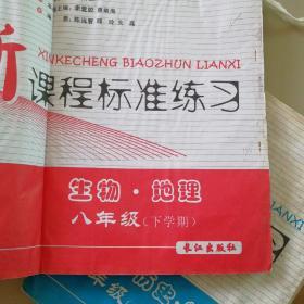 新课程标准练习. 八年级生物、地理．下