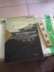 中国古代建筑思想史纲