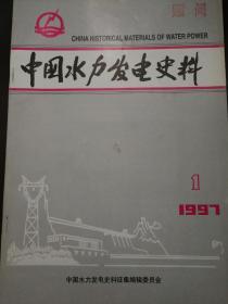 中国水力发电史资料 1997年第1期