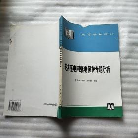 超高压电网继电保护专题分析【馆藏】