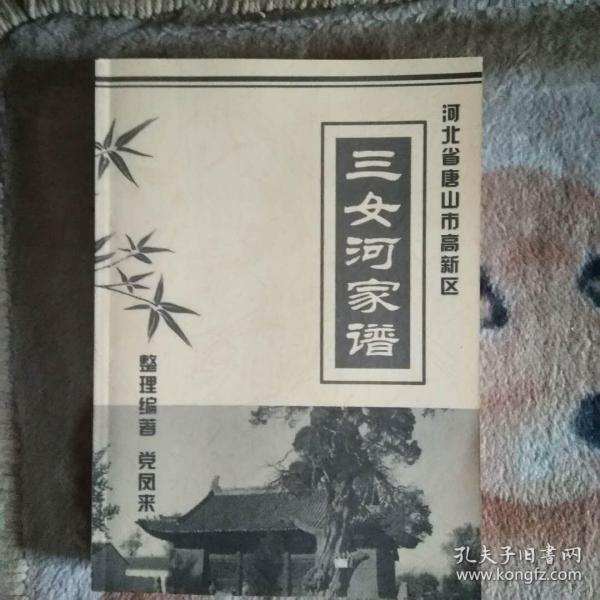 三女河家谱