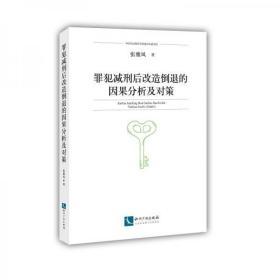 罪犯减刑后改造倒退的因果分析及对策