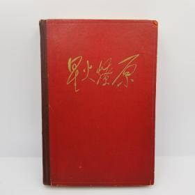 《星火燎原》七（1962年一版一印）