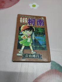 名侦探柯南第一辑5