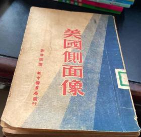 美国侧面像/新中国书局1949年8月初版印5000册