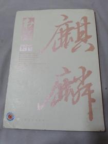 书法 月刊2014.04期总295期