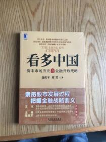 看多中国：资本市场历史与金融开放战略