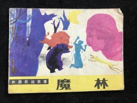 魔林 连环画.