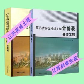 2014江苏定额清单计价规范_2009版江苏省房屋修缮土建安装工程计价表_2014江苏省土建定额