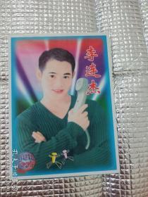 李连杰男明信片贺卡