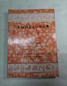 侨港潮汕文教联谊会会刊 第三期 于右任题签 1974年出版 旅港潮汕文化艺术界名流文化艺术及潮汕地方史料文集