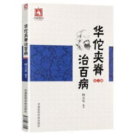 华佗夹脊治百病 (第2版) 何天有 中国医药科技出版社