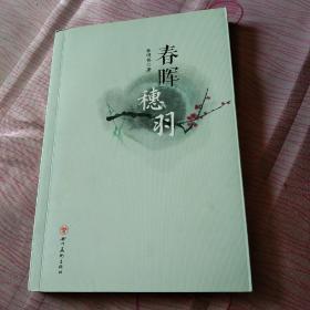 春晖穗羽(作者签赠本)