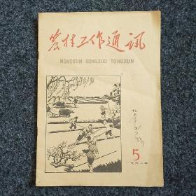 包邮：农村工作通讯（1961.5）