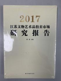 2017江苏文物艺术品拍卖市场研究报告