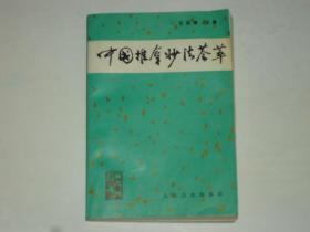 中國(guó)推拿妙法薈萃