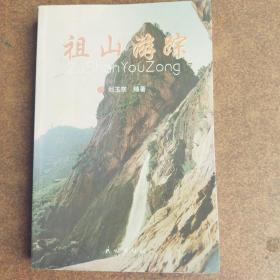 祖山游蹤