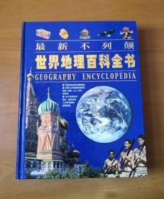 最新不列颠世界地理百科全书 精装大16开
