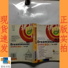 挑战：Dreamweaver MX互动网站百宝箱for ASP（完全适用MX2004）